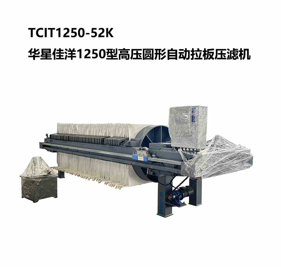 1250型TCIT高壓圓形自動(dòng)拉板壓濾機(jī)