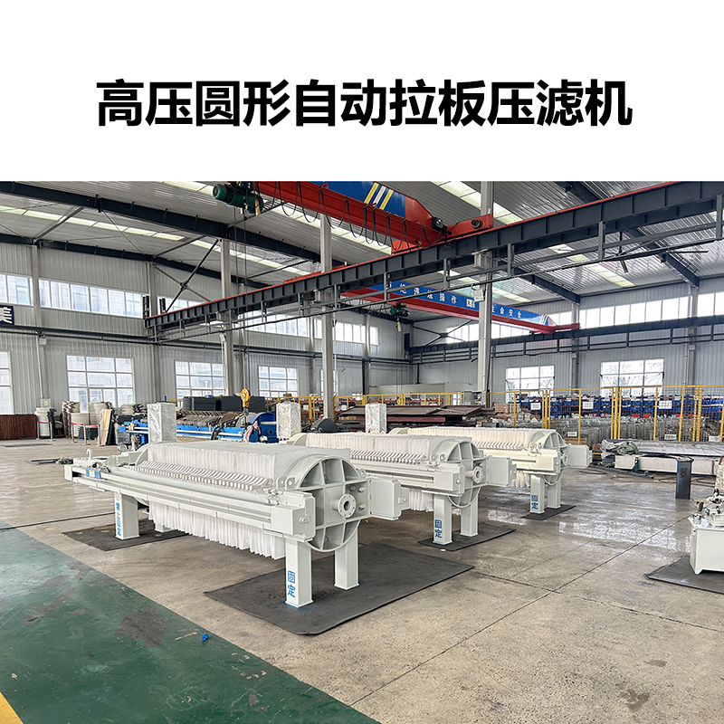 高壓圓形自動拉板壓濾機(jī)-06